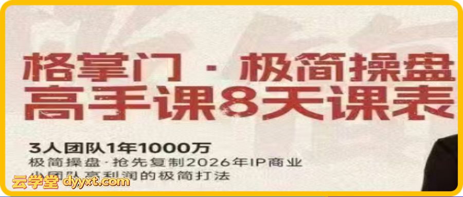 格掌门-极简超盘高手8天新年大课2026.3.04-11