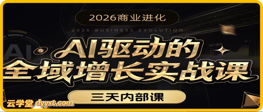 安先生-AI驱动的全域增长实战课26.03.12-26.03.14