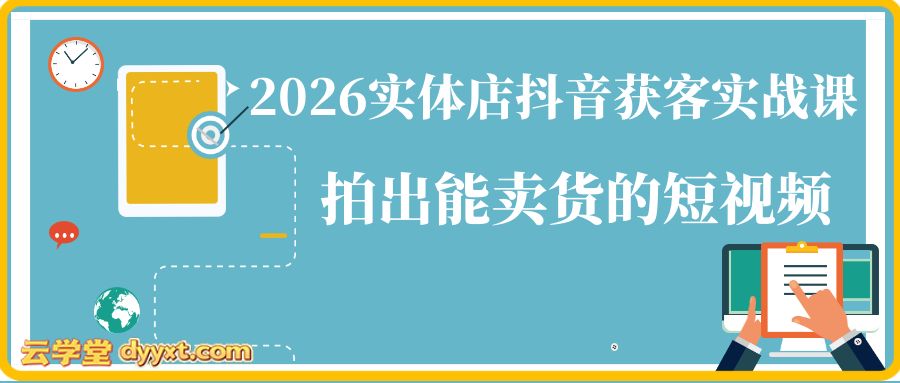 2026实体店抖音获客实战课，拍出能卖货的短视频