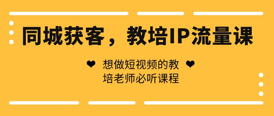 同城获客，教培IP流量课，想做短视频的教培老师必听课程