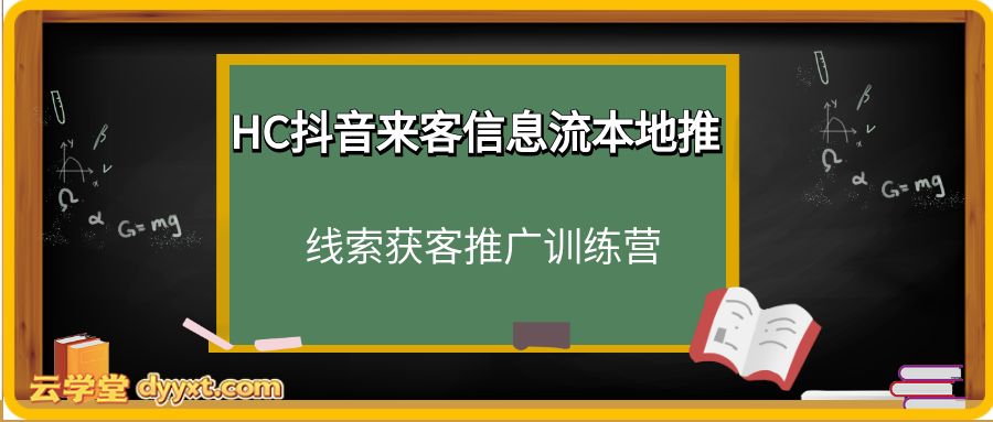 HC抖音来客信息流本地推，线索获客推广训练营