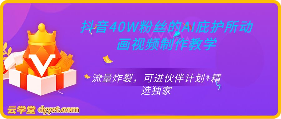 抖音40W粉丝的AI庇护所动画视频制作教学，流量炸裂，可进伙伴计划+精选独家