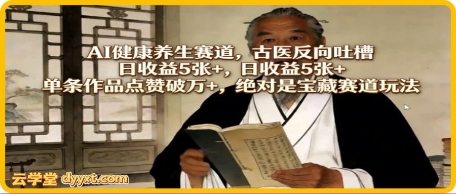 AI健康养生赛道，古医反向吐槽，日收益5张+，单条作品点赞破万+，绝对是宝藏赛道玩法