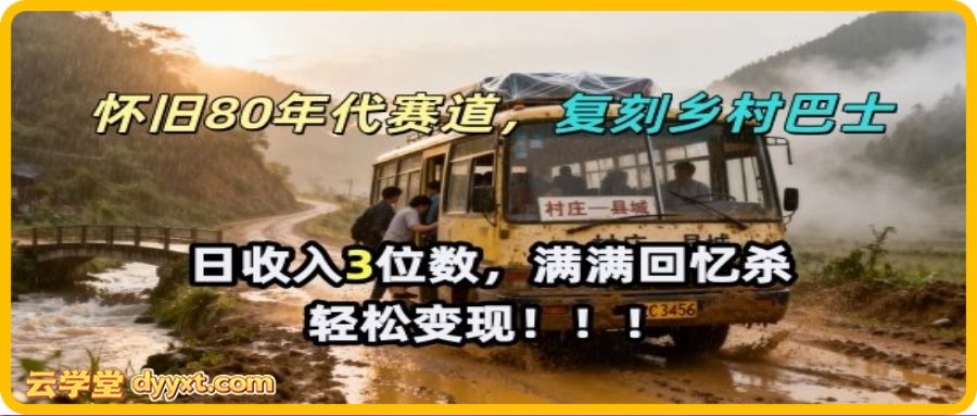 怀旧80年代AI赛道，复刻乡村巴士，满满的回忆杀，单条视频获赞5W，轻松賺取分成计划