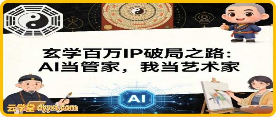 玄学百万IP破局之路：AI当管家，我当艺术家