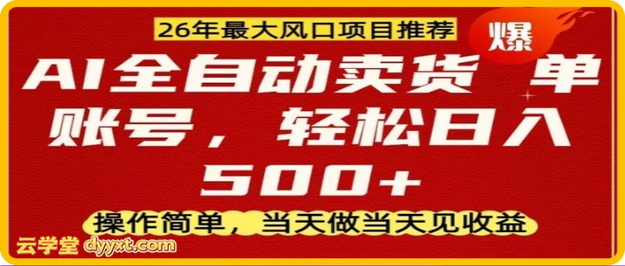 0成本AI卖货，当天做当天变现，单账号轻松日入5张+，26年最大风口项目【揭秘】