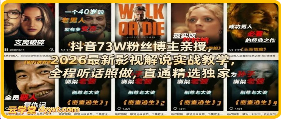 抖音73W粉丝博主亲授，2026最新影视解说实战教学，全程听话照做，直通精选独家