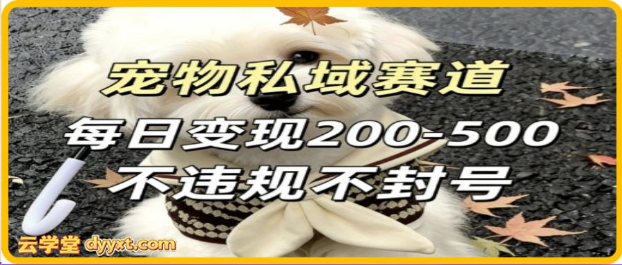 私域宠物项目赛道，单日变现2-5张，每天都可操作不违规不封号