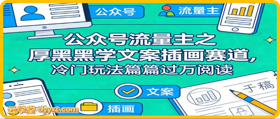 公众号流量主之厚黑学文案插画赛道，冷门玩法篇篇过万阅读