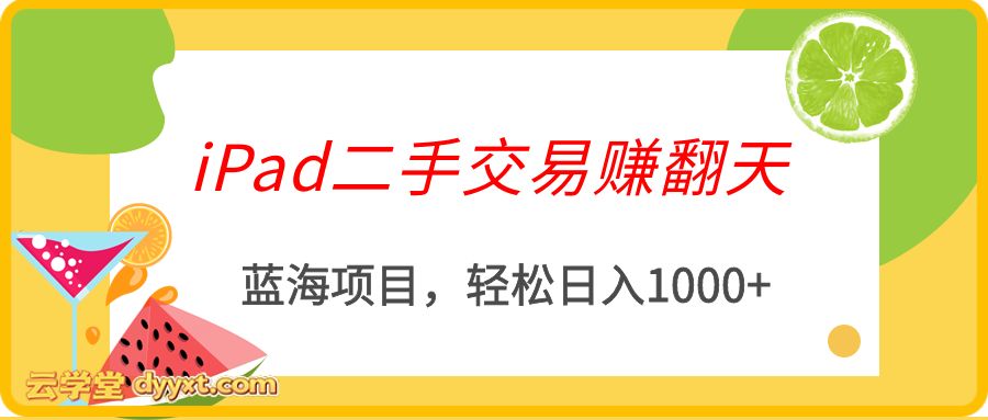 闲鱼蓝海项目：轻松日入1000+，每天1小时， iPad二手交易赚翻天