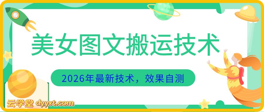 美女图文搬运技术，2026年最新技术，效果自测