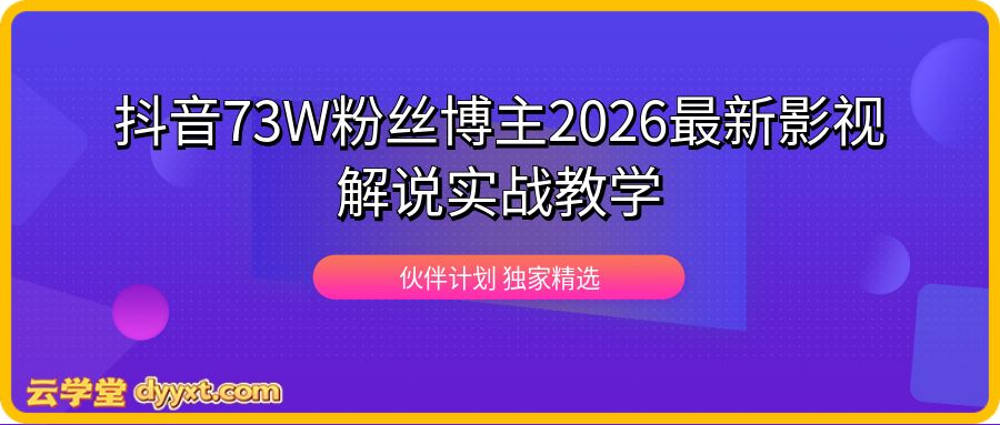 抖音博主影视解说实战教学， 伙伴计划、精选独家收益丨收徒带货接商单