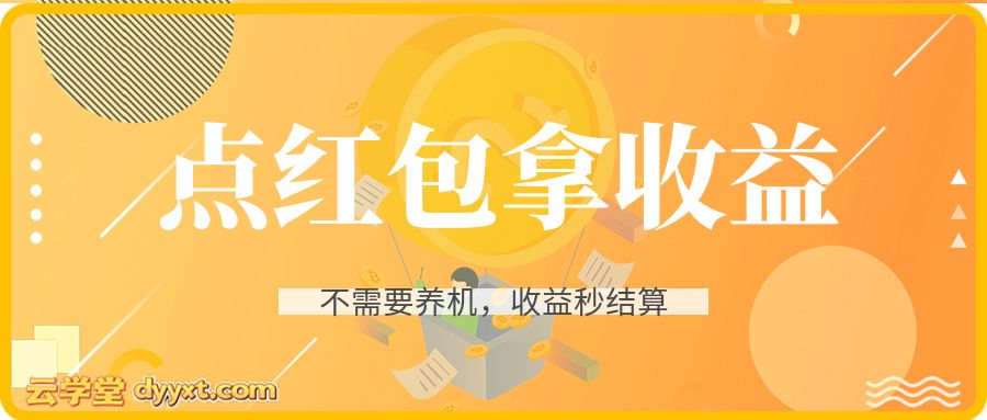 点红包拿收益，不需要养机，收益秒结算，满0.1直接到微信，都不需要自己提，非常丝滑，人人可操作