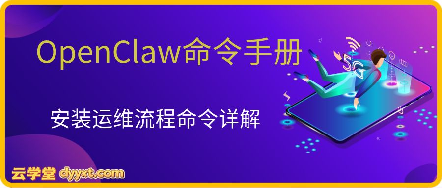 OpenClaw命令手册，覆盖从安装初始化、日常操作、高级配置到故障排查、运维管理的全流程命令详解