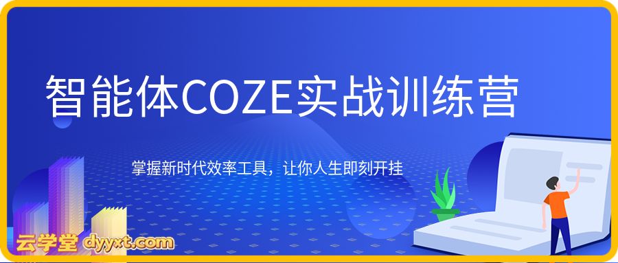 智能体COZE实战训练营，掌握新时代效率工具，让你人生即刻开挂