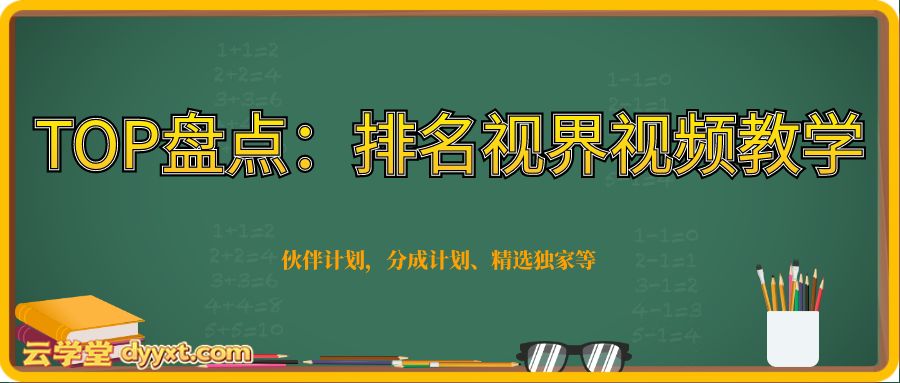TOP盘点：排名视界视频教学，做各领域排行视频，吸引高知粉丝，伙伴计划，分成计划、精选独家等
