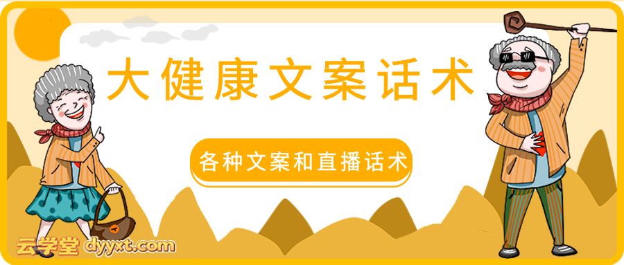 大健康文案话术，各种文案和直播话术