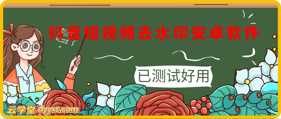 抖音短视频去水印安卓软件，已测试好用