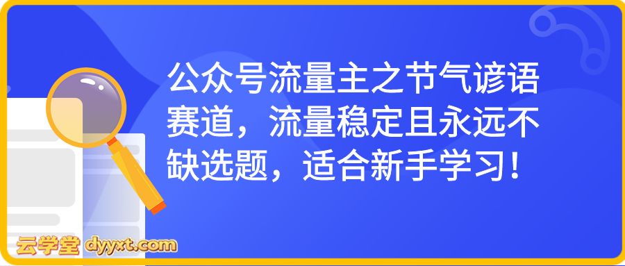 公众号流量主之节气谚语赛道,流量稳定且永远不缺选题,适合新手学习!