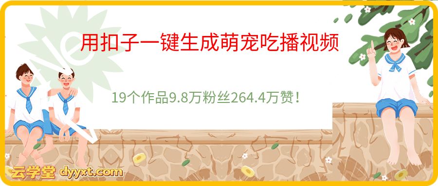 用扣子一键生成萌宠吃播视频,19个作品9.8万粉丝264.4万赞!