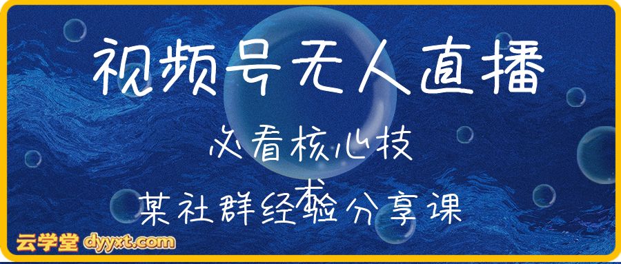 视频号无人直播必看核心技术,某社群经验分享课