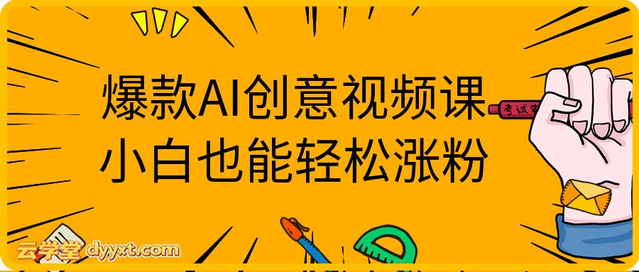 爆款AI创意视频课 小白也能轻松涨粉