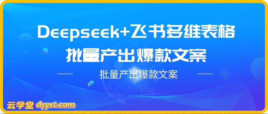 Deepseek+飞书多维表格 批量产出爆款文案