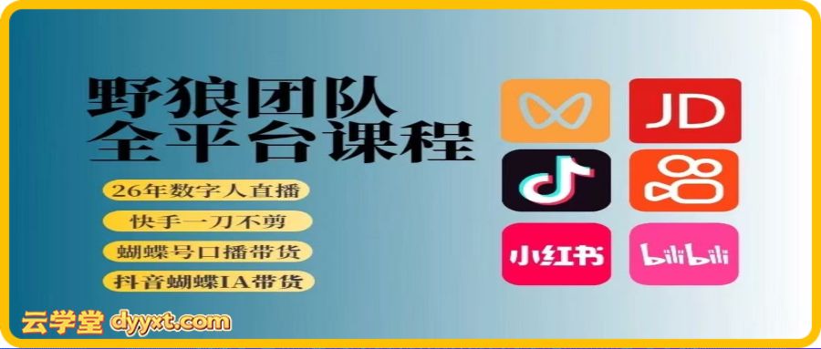 野狼团队-2026新版短视频带货3月(价值980元)视频号 抖音小红书京东快手哔哩哔哩
