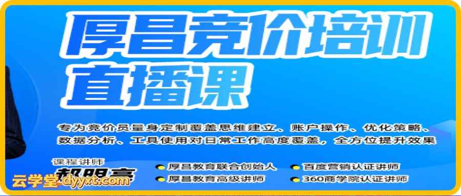 厚昌郝明亮-竞价培训第50期2026年3月(价值3999元)