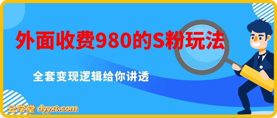 外面收费980的S粉玩法，全套变现逻辑给你讲透