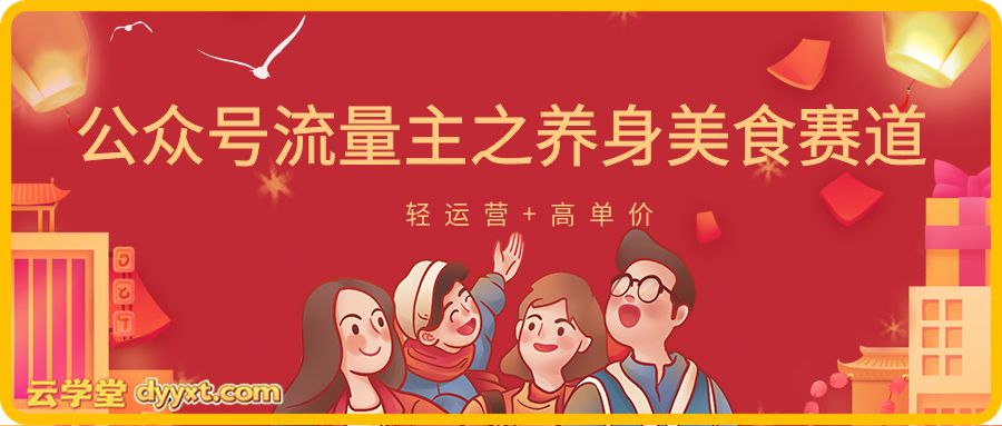公众号流量主之养身美食赛道，轻运营+高单价，每天半小时就能创作！