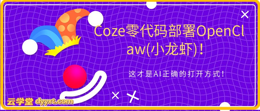 全网首发！Coze零代码部署OpenClaw(小龙虾)，这才是AI正确的打开方式！
