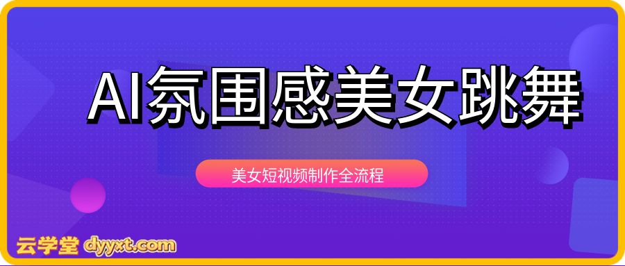 AI氛围感美女跳舞，美女短视频制作全流程