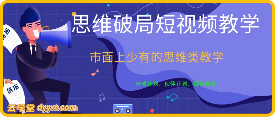思维破局短视频教学， 分成计划、伙伴计划、精选独家，市面上少有的思维类教学