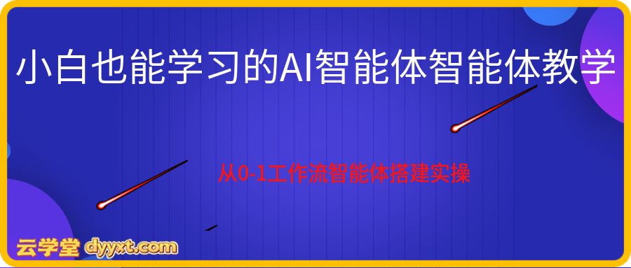 小白也能学习的AI智能体智能体教学，从0-1工作流智能体搭建实操