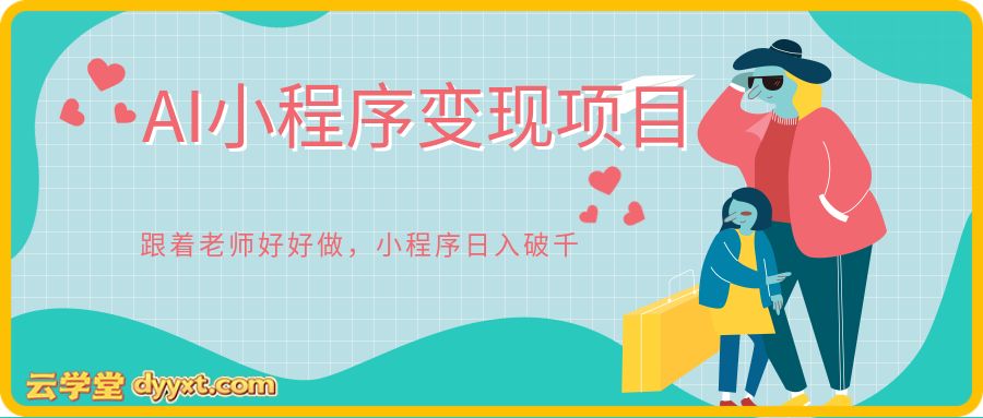 AI小程序变现项目，跟着老师好好做，小程序日入破千