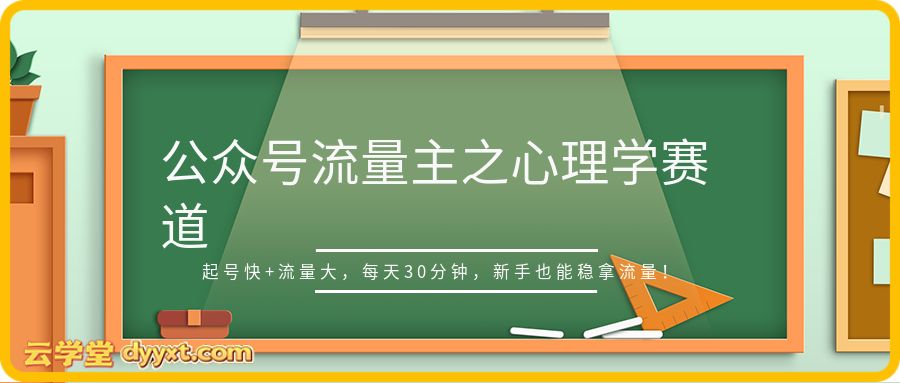 公众号流量主之心理学赛道,起号快+流量大,每天30分钟,新手也能稳拿流量!