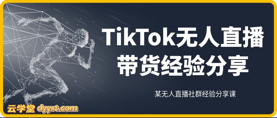 TikTok无人直播带货经验分享， 某无人直播社群经验分享课