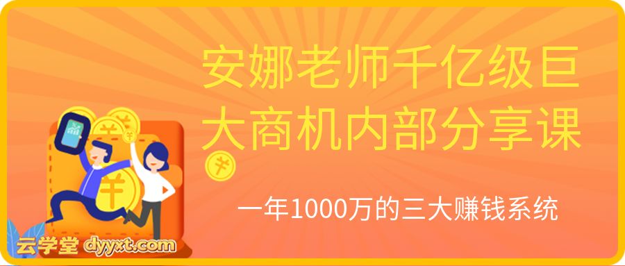 安娜老师千亿级巨大商机内部分享课,1月24日晚上5小时独家录播回放