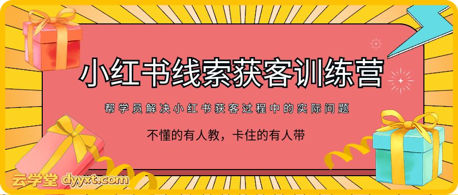 更绪-小红书线索获客训练营,帮学员解决小红书获客过程中的实际问题,不懂的有人教,卡住的有人带