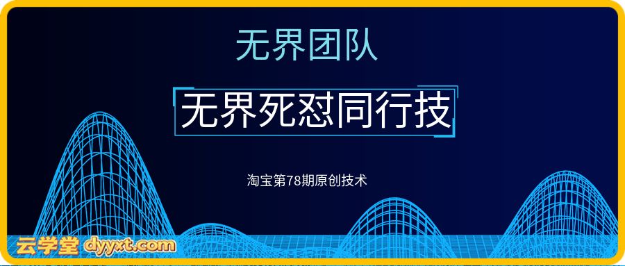 叮当会淘宝第78期《无界死怼同行技术》 链接:无界死怼同行技术,某社群淘宝第78期原创技术