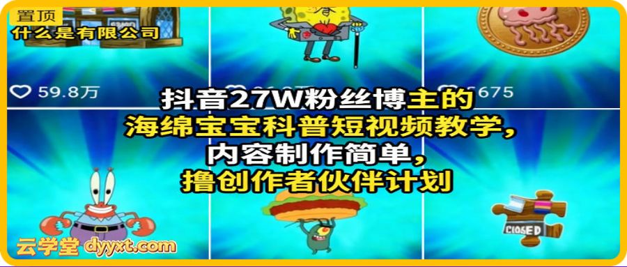 海绵宝宝科普短视频教学,经济学、金融类,也适合其他领域,内容有趣,通俗易懂丨撸收益