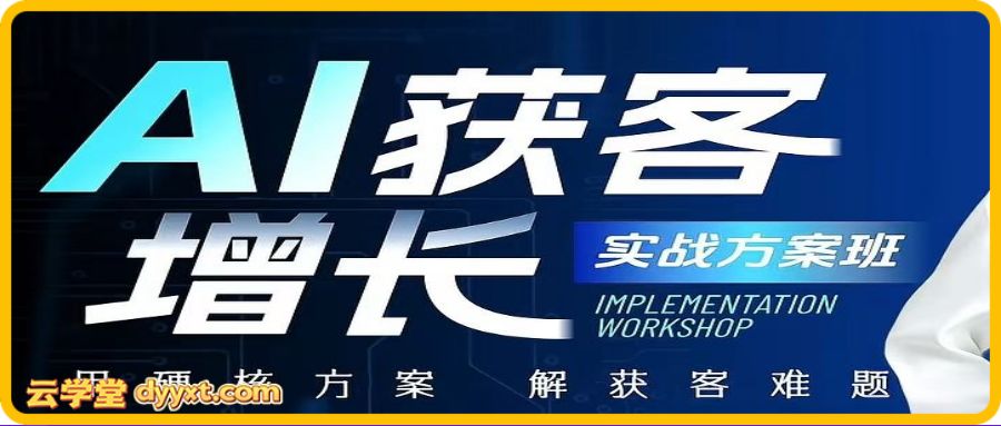 吴思晓AI获客变现2天2夜2026年线下课(价值9800元)