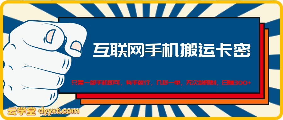 互联网手机搬运卡密,只需一部手机即可,有手就行,几秒一单,无次数限制,多劳多得,日赚300+