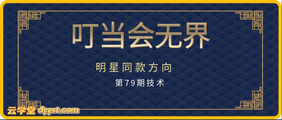 明星同款方向,某社群淘宝电商第79期技术