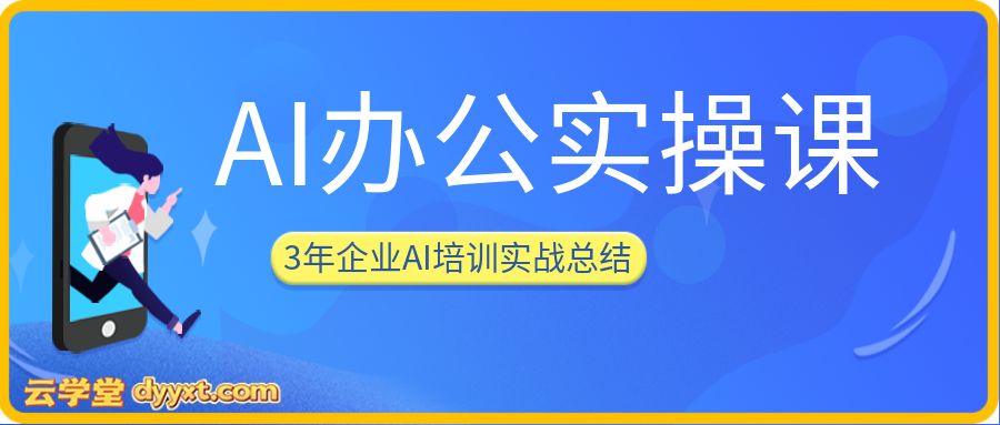 AI办公实操课!3年企业AI培训实战总结!