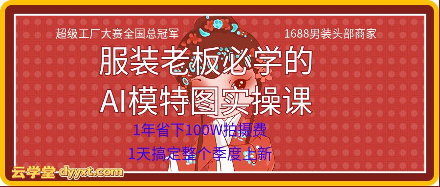 服装老板必学的AI模特图实操课,1年省下100W拍摄费,1天搞定整个季度上新