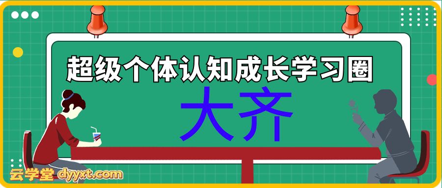 超级个体认知成长学习圈,你的成长加速器