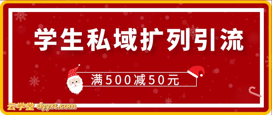 学生私域扩列引流,一天被动上粉500+,转化率超高