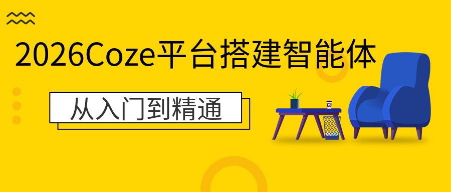 2026Coze平台搭建智能体,从基础搭建到高阶应用层层递进,覆盖Coze通识、插件、工作流、知识库、AI应用开发、自定义插件等核心内容